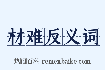 材难反义词是什么意思的图片